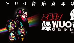 <b>WUO-音乐嘉年华西安站</b>
