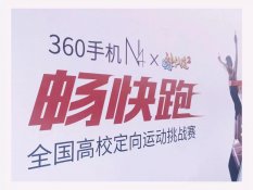 <b>360手机全国高校定向运动挑战赛</b>